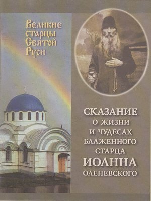 cover image of Сказание о жизни у чудесах блаженного старца Иоанна Оленевского